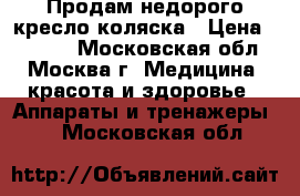 Продам недорого кресло-коляска › Цена ­ 5 990 - Московская обл., Москва г. Медицина, красота и здоровье » Аппараты и тренажеры   . Московская обл.